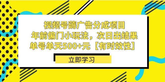 视频号薅广告分成项目，年前偏门小玩法，次日出结果，单号单天500+元【有时效性】副业项目课程-副业赚钱项目-副业赚钱创业-手机赚钱副业-挂机项目-鹿图社副业网-资源网-无人直播-引流秘籍-电商运营鹿图社