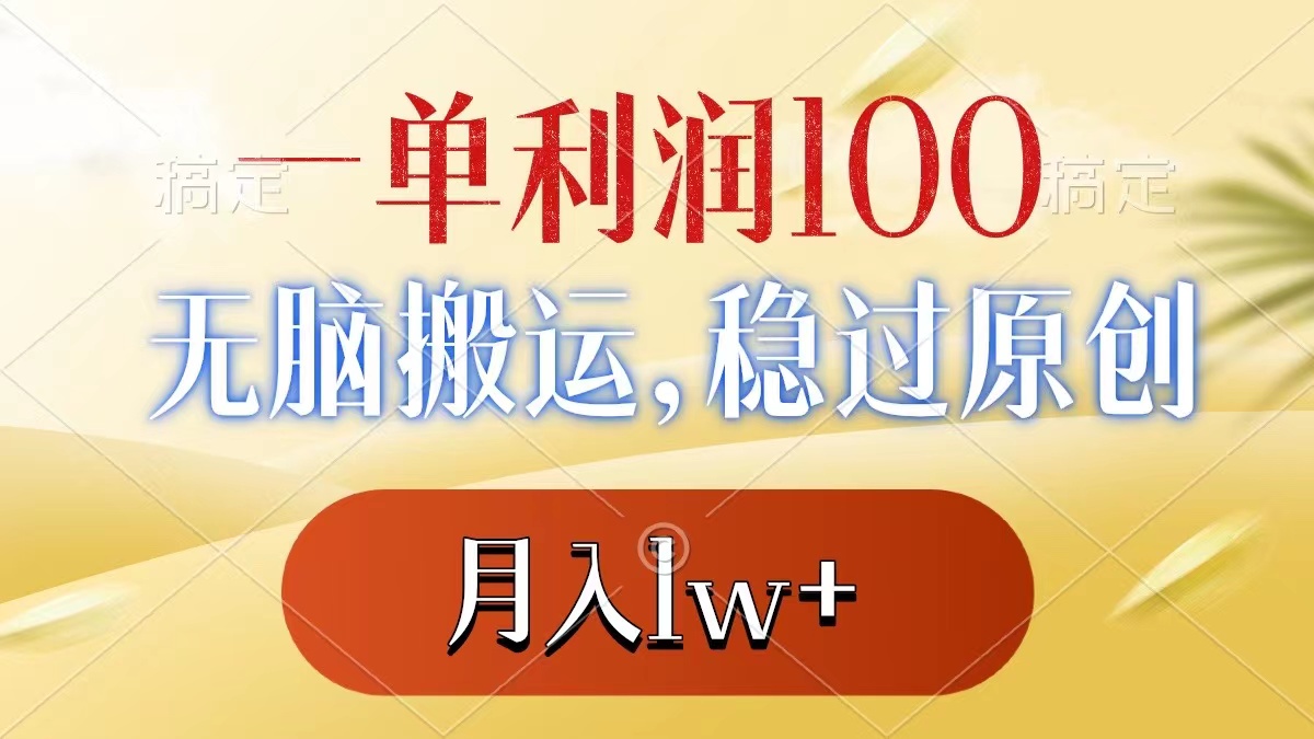 一单利润100+，无脑搬运，稳过原创，月入1w+副业项目课程-副业赚钱项目-副业赚钱创业-手机赚钱副业-挂机项目-鹿图社副业网-资源网-无人直播-引流秘籍-电商运营鹿图社