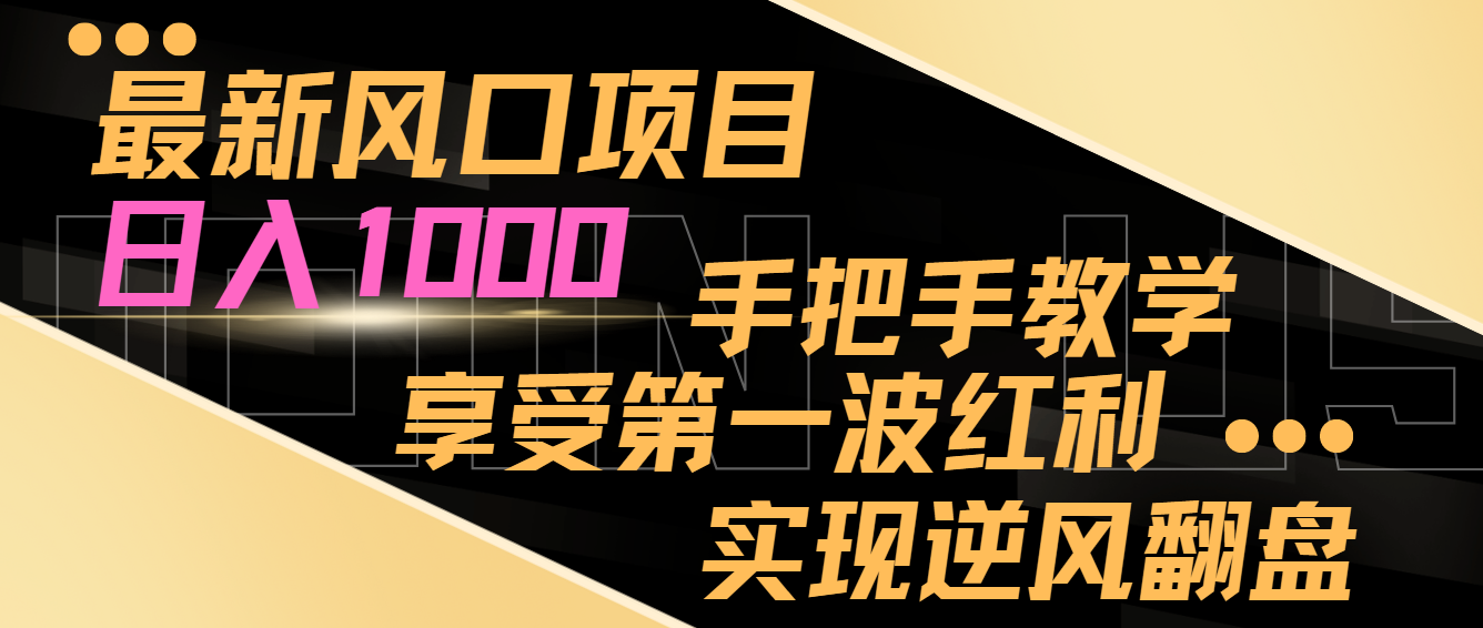 最新风口项目，日入1000，手把手教学，享受第一波红利，实现逆风翻盘副业项目课程-副业赚钱项目-副业赚钱创业-手机赚钱副业-挂机项目-鹿图社副业网-资源网-无人直播-引流秘籍-电商运营鹿图社