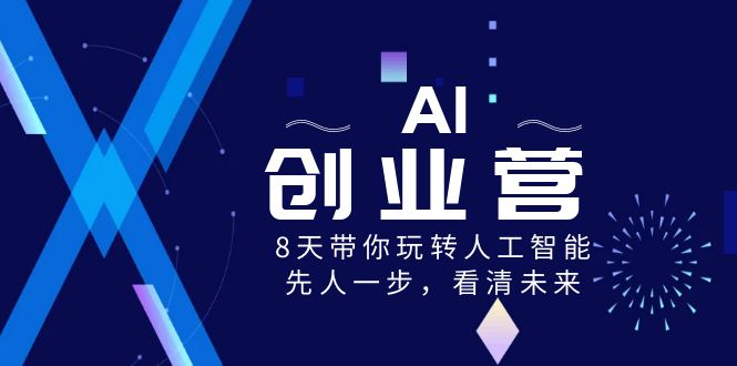 AI-创业营，8天带你玩转人工智能，先人一步，看清未来！副业项目课程-副业赚钱项目-副业赚钱创业-手机赚钱副业-挂机项目-鹿图社副业网-资源网-无人直播-引流秘籍-电商运营鹿图社