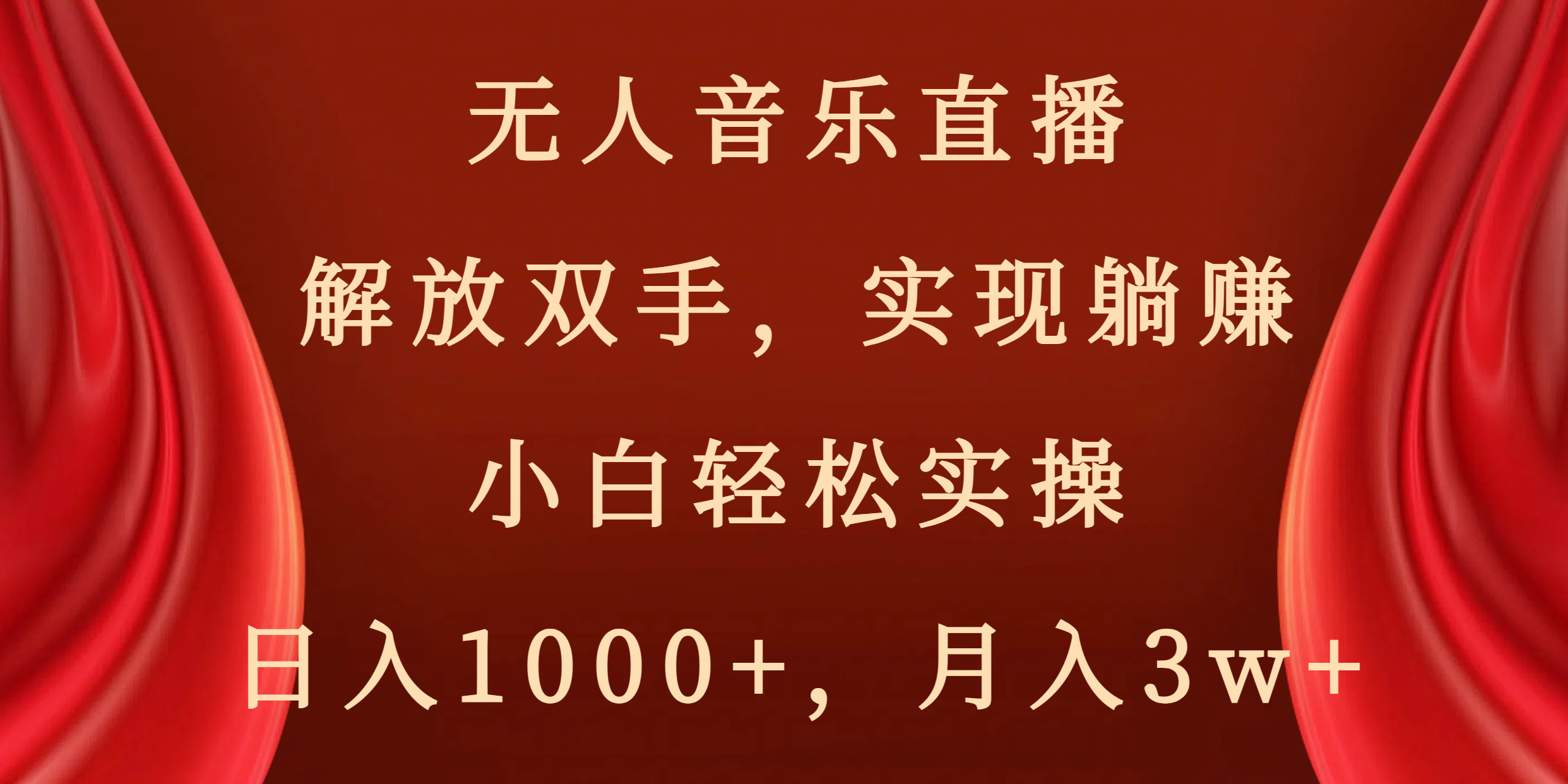 无人音乐直播，解放双手，实现躺赚，小白轻松实操，日入1000+，月入3w+副业项目课程-副业赚钱项目-副业赚钱创业-手机赚钱副业-挂机项目-鹿图社副业网-资源网-无人直播-引流秘籍-电商运营鹿图社