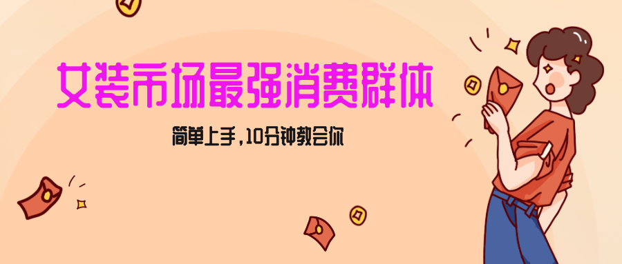 女生市场最强力！小红书女装引流，轻松实现过万收入，简单上手，10分钟教会你副业项目课程-副业赚钱项目-副业赚钱创业-手机赚钱副业-挂机项目-鹿图社副业网-资源网-无人直播-引流秘籍-电商运营鹿图社