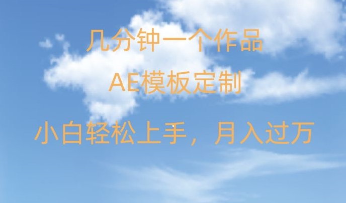 靠AE软件定制模板简单日入500+，多重渠道变现，各种模板均可定制，小白也可轻松上手【揭秘】副业项目课程-副业赚钱项目-副业赚钱创业-手机赚钱副业-挂机项目-鹿图社副业网-资源网-无人直播-引流秘籍-电商运营鹿图社