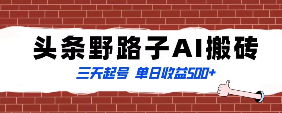 全网首发头条野路子AI搬砖玩法，纪实类超级蓝海项目，三天起号单日收益500+【揭秘】副业项目课程-副业赚钱项目-副业赚钱创业-手机赚钱副业-挂机项目-鹿图社副业网-资源网-无人直播-引流秘籍-电商运营鹿图社