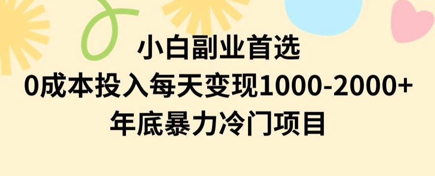 小白副业首选，0成本投入，每天变现1000-2000年底暴力冷门项目【揭秘】副业项目课程-副业赚钱项目-副业赚钱创业-手机赚钱副业-挂机项目-鹿图社副业网-资源网-无人直播-引流秘籍-电商运营鹿图社