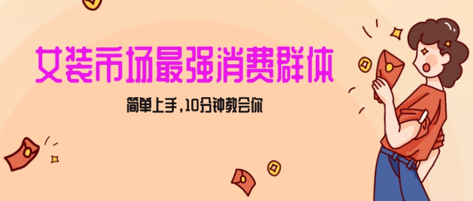 女生市场最强力！小红书女装引流，轻松实现过万收入，简单上手，10分钟教会你【揭秘】副业项目课程-副业赚钱项目-副业赚钱创业-手机赚钱副业-挂机项目-鹿图社副业网-资源网-无人直播-引流秘籍-电商运营鹿图社