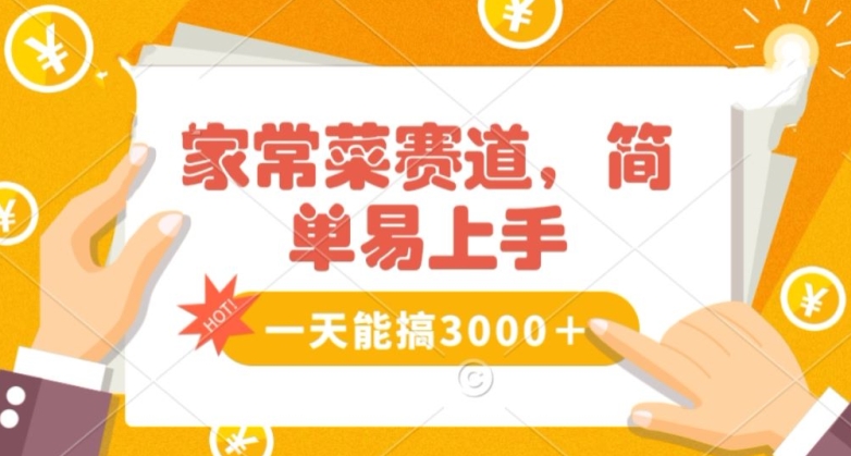 家常菜赛道掘金，流量爆炸！一天能搞‌3000＋不懂菜也能做，简单轻松且暴力！‌无脑操作就行了【揭秘】副业项目课程-副业赚钱项目-副业赚钱创业-手机赚钱副业-挂机项目-鹿图社副业网-资源网-无人直播-引流秘籍-电商运营鹿图社