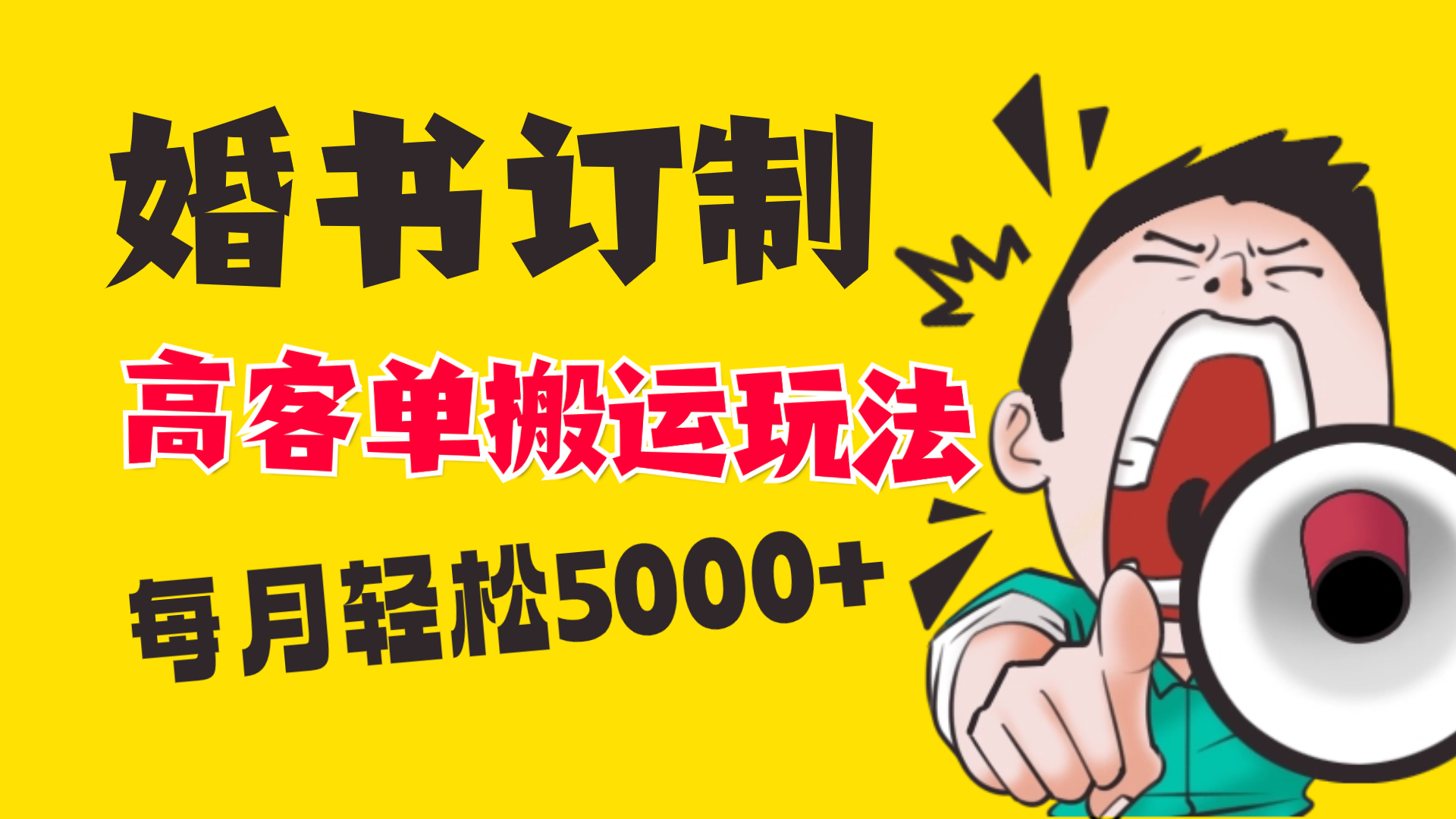 小红书蓝海赛道，婚书定制搬运高客单价玩法，轻松月入5000+副业项目课程-副业赚钱项目-副业赚钱创业-手机赚钱副业-挂机项目-鹿图社副业网-资源网-无人直播-引流秘籍-电商运营鹿图社