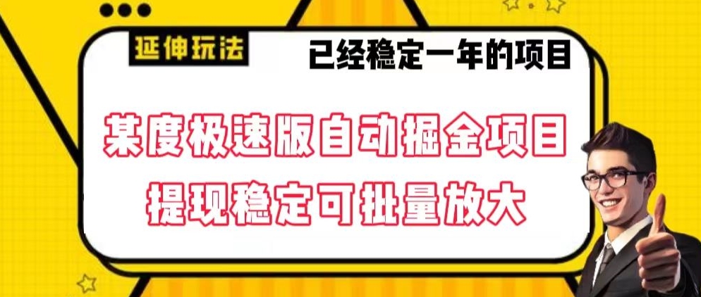 最新百度极速版全自动掘金玩法，提现稳定可批量放大【揭秘】副业项目课程-副业赚钱项目-副业赚钱创业-手机赚钱副业-挂机项目-鹿图社副业网-资源网-无人直播-引流秘籍-电商运营鹿图社