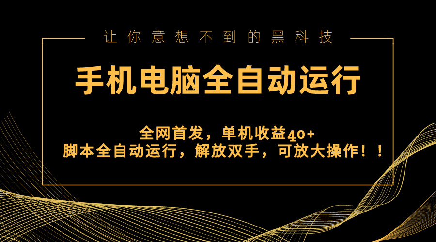 全网首发新平台，手机电脑全自动运行，单机收益40+解放双手，可放大操作！副业项目课程-副业赚钱项目-副业赚钱创业-手机赚钱副业-挂机项目-鹿图社副业网-资源网-无人直播-引流秘籍-电商运营鹿图社