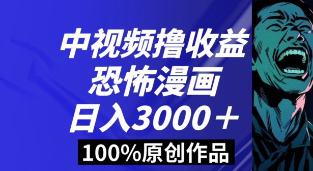 恐怖漫画中视频暴力撸收益，日入3000＋，100%原创玩法，小白轻松上手多种变现方式【揭秘】副业项目课程-副业赚钱项目-副业赚钱创业-手机赚钱副业-挂机项目-鹿图社副业网-资源网-无人直播-引流秘籍-电商运营鹿图社