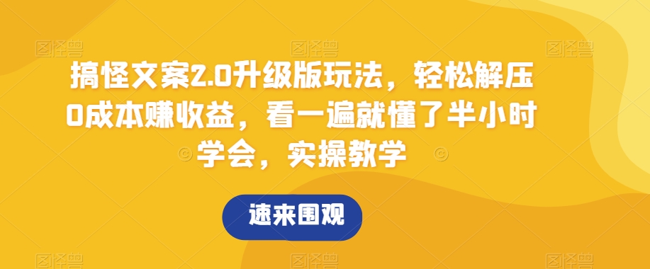 搞怪文案2.0升级版玩法，轻松解压0成本赚收益，看一遍就懂了半小时学会，实操教学【揭秘】副业项目课程-副业赚钱项目-副业赚钱创业-手机赚钱副业-挂机项目-鹿图社副业网-资源网-无人直播-引流秘籍-电商运营鹿图社