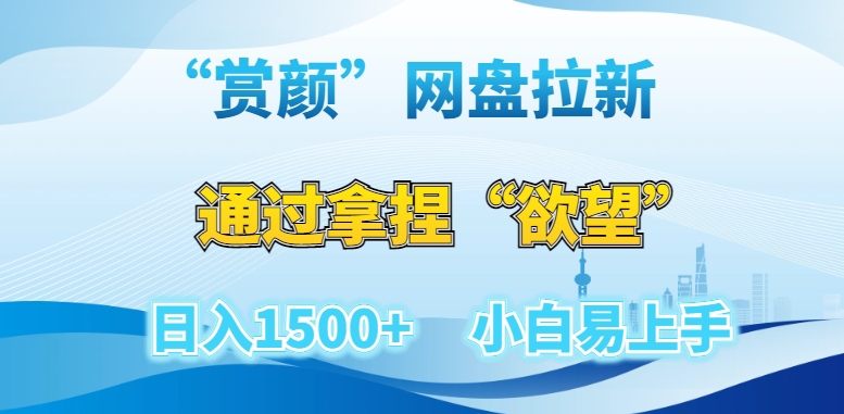 “赏颜”网盘拉新赛道，通过拿捏“欲望”日入1500+，小白易上手【揭秘】副业项目课程-副业赚钱项目-副业赚钱创业-手机赚钱副业-挂机项目-鹿图社副业网-资源网-无人直播-引流秘籍-电商运营鹿图社