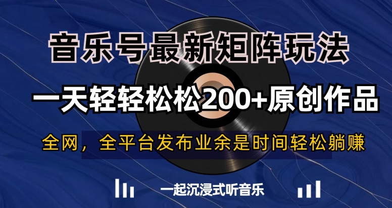 音乐号最新矩阵玩法，一天轻轻松松200+原创作品【揭秘】副业项目课程-副业赚钱项目-副业赚钱创业-手机赚钱副业-挂机项目-鹿图社副业网-资源网-无人直播-引流秘籍-电商运营鹿图社