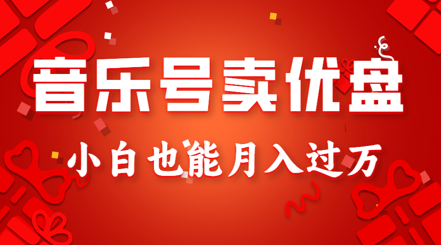 音乐号卖优盘，AE制作100%原创视频，小白也能月入过万副业项目课程-副业赚钱项目-副业赚钱创业-手机赚钱副业-挂机项目-鹿图社副业网-资源网-无人直播-引流秘籍-电商运营鹿图社