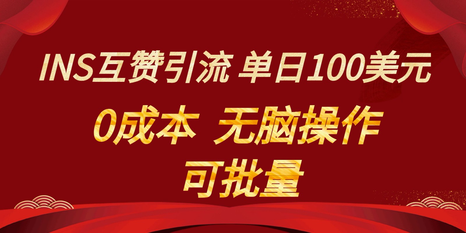 INS互赞赚美元，0成本，可批量，无脑点赞即可，单日100美元副业项目课程-副业赚钱项目-副业赚钱创业-手机赚钱副业-挂机项目-鹿图社副业网-资源网-无人直播-引流秘籍-电商运营鹿图社