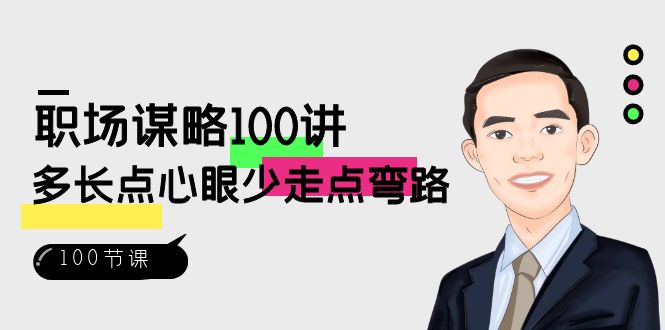 职场谋略100讲：多长点心眼少走点弯路（100节视频课）副业项目课程-副业赚钱项目-副业赚钱创业-手机赚钱副业-挂机项目-鹿图社副业网-资源网-无人直播-引流秘籍-电商运营鹿图社