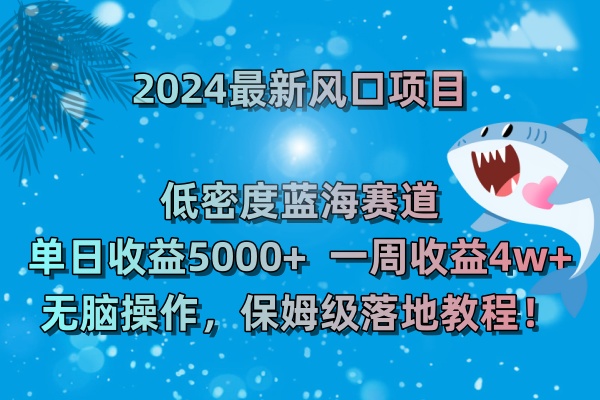 2024最新风口项目 低密度蓝海赛道，日收益5000+周收益4w+ 无脑操作，保…副业项目课程-副业赚钱项目-副业赚钱创业-手机赚钱副业-挂机项目-鹿图社副业网-资源网-无人直播-引流秘籍-电商运营鹿图社