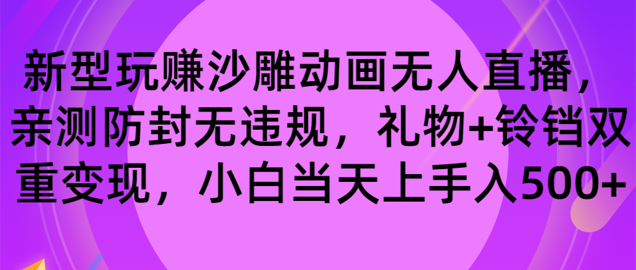 玩赚沙雕动画无人直播，防封无违规，礼物+铃铛双重变现 小白也可日入500副业项目课程-副业赚钱项目-副业赚钱创业-手机赚钱副业-挂机项目-鹿图社副业网-资源网-无人直播-引流秘籍-电商运营鹿图社