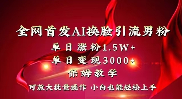 全网首发Ai换脸引流男粉，单日涨粉1.5w+，单日变现3000+，小白也能轻松上手拿结果【揭秘】副业项目课程-副业赚钱项目-副业赚钱创业-手机赚钱副业-挂机项目-鹿图社副业网-资源网-无人直播-引流秘籍-电商运营鹿图社