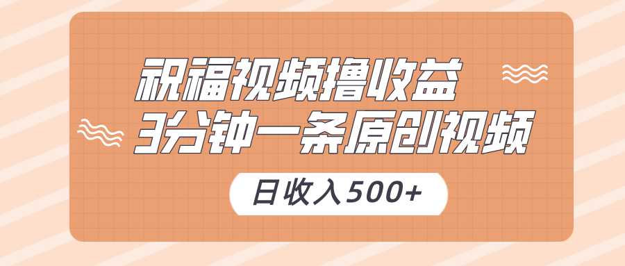 祝福视频撸收益，3分钟一条原创视频，日收入500+（附送素材）副业项目课程-副业赚钱项目-副业赚钱创业-手机赚钱副业-挂机项目-鹿图社副业网-资源网-无人直播-引流秘籍-电商运营鹿图社