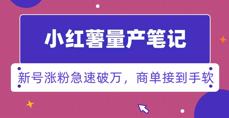 小红书量产笔记，一分种一条笔记，新号涨粉急速破万，新黑马赛道，商单接到手软【揭秘】副业项目课程-副业赚钱项目-副业赚钱创业-手机赚钱副业-挂机项目-鹿图社副业网-资源网-无人直播-引流秘籍-电商运营鹿图社