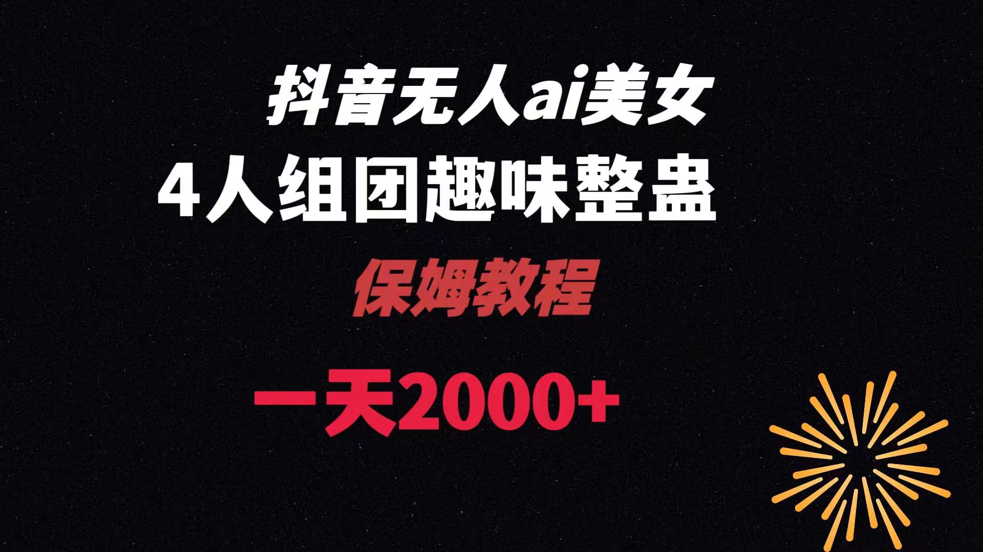 ai无人直播美女4人组整蛊教程 【附全套资料以及教程】副业项目课程-副业赚钱项目-副业赚钱创业-手机赚钱副业-挂机项目-鹿图社副业网-资源网-无人直播-引流秘籍-电商运营鹿图社