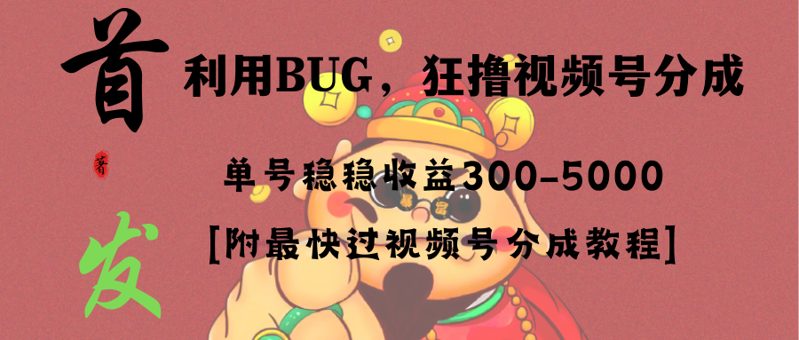 全网独家首发，视频号BUG，超短期项目，单号每日净收益300-5000！副业项目课程-副业赚钱项目-副业赚钱创业-手机赚钱副业-挂机项目-鹿图社副业网-资源网-无人直播-引流秘籍-电商运营鹿图社