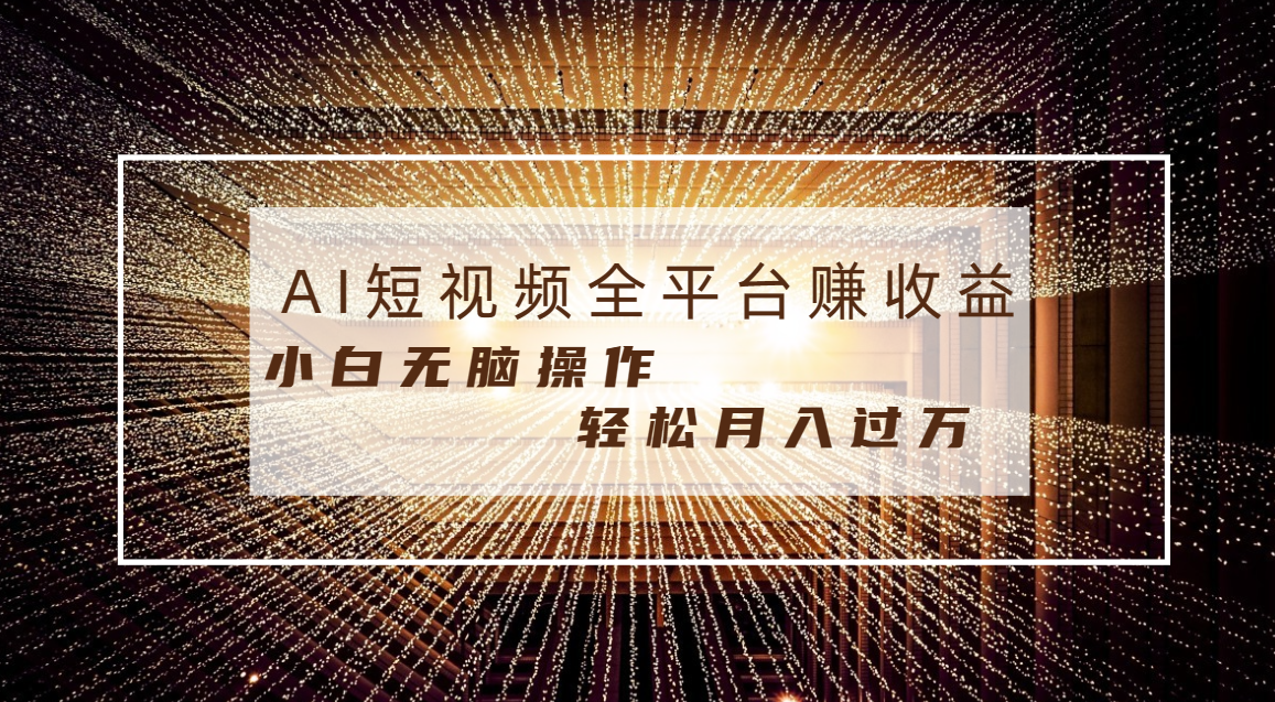 每天半小时轻松月入过万，适合任意人群，小白无脑操作，AI条条原创视频副业项目课程-副业赚钱项目-副业赚钱创业-手机赚钱副业-挂机项目-鹿图社副业网-资源网-无人直播-引流秘籍-电商运营鹿图社