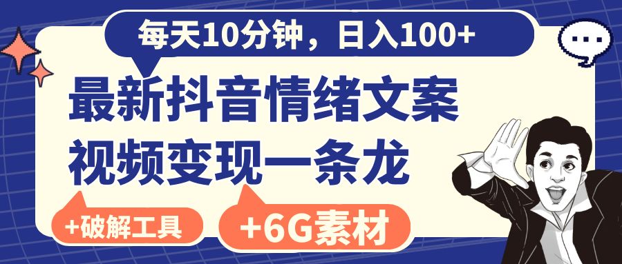 每天10分钟，日入100+，最新抖音情绪文案视频变现一条龙（附6G素材及软件）副业项目课程-副业赚钱项目-副业赚钱创业-手机赚钱副业-挂机项目-鹿图社副业网-资源网-无人直播-引流秘籍-电商运营鹿图社