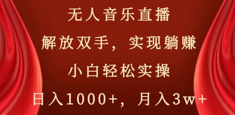 无人音乐直播，解放双手，实现躺赚，小白轻松实操，日入1000+，月入3w+【揭秘】副业项目课程-副业赚钱项目-副业赚钱创业-手机赚钱副业-挂机项目-鹿图社副业网-资源网-无人直播-引流秘籍-电商运营鹿图社