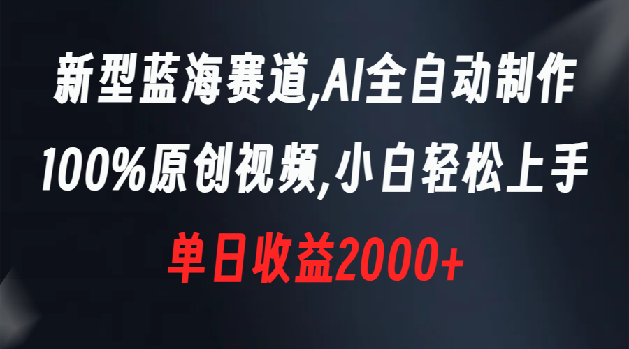 新型蓝海赛道，AI全自动制作，100%原创视频，小白轻松上手，单日收益2000+副业项目课程-副业赚钱项目-副业赚钱创业-手机赚钱副业-挂机项目-鹿图社副业网-资源网-无人直播-引流秘籍-电商运营鹿图社