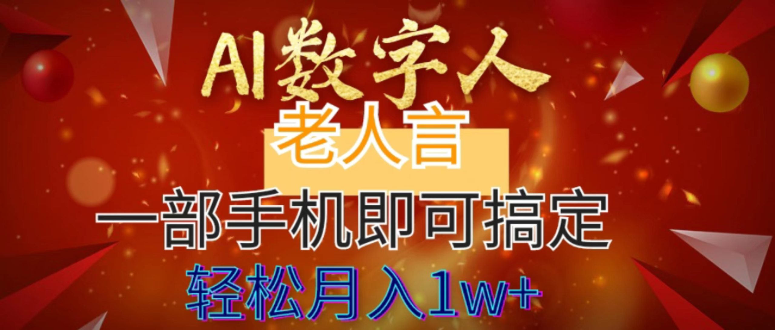 AI数字老人言，7个作品涨粉6万，一部手机即可搞定，轻松月入1W+副业项目课程-副业赚钱项目-副业赚钱创业-手机赚钱副业-挂机项目-鹿图社副业网-资源网-无人直播-引流秘籍-电商运营鹿图社