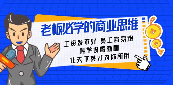 老板必学课：工资 发不好  员工 容易跑，科学设置薪酬 让天下英才为你所用副业项目课程-副业赚钱项目-副业赚钱创业-手机赚钱副业-挂机项目-鹿图社副业网-资源网-无人直播-引流秘籍-电商运营鹿图社