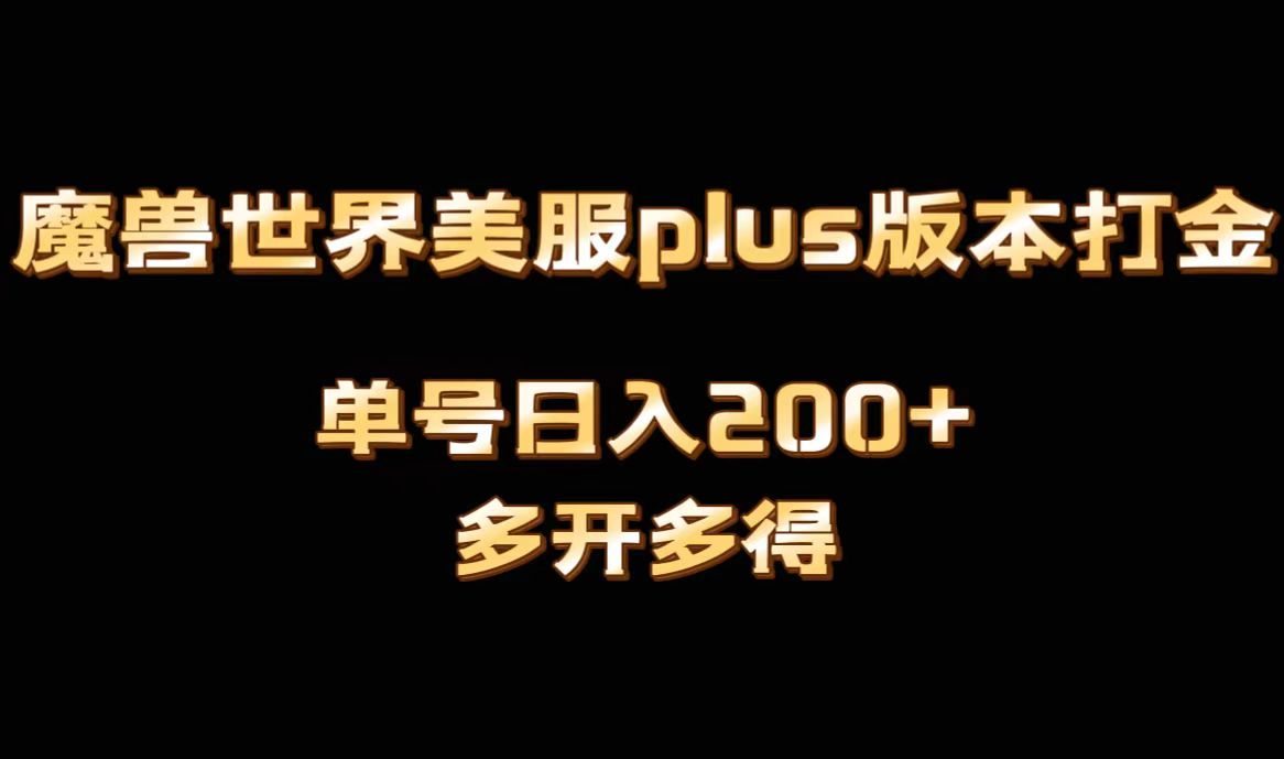 魔兽世界美服plus版本全自动打金搬砖，单机日入1000+，可矩阵操作，多开多得副业项目课程-副业赚钱项目-副业赚钱创业-手机赚钱副业-挂机项目-鹿图社副业网-资源网-无人直播-引流秘籍-电商运营鹿图社