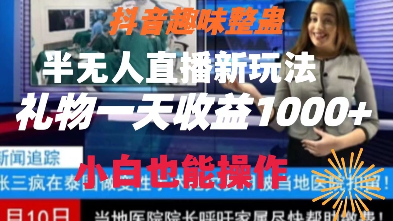 抖音趣味整蛊半无人直播新玩法，礼物收益一天1000+小白也能操作副业项目课程-副业赚钱项目-副业赚钱创业-手机赚钱副业-挂机项目-鹿图社副业网-资源网-无人直播-引流秘籍-电商运营鹿图社