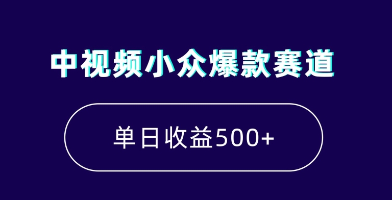 中视频小众爆款赛道，7天涨粉5万+，小白也能无脑操作，轻松月入上万副业项目课程-副业赚钱项目-副业赚钱创业-手机赚钱副业-挂机项目-鹿图社副业网-资源网-无人直播-引流秘籍-电商运营鹿图社