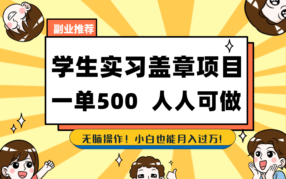 学生实习盖章项目，人人可做，一单500+副业项目课程-副业赚钱项目-副业赚钱创业-手机赚钱副业-挂机项目-鹿图社副业网-资源网-无人直播-引流秘籍-电商运营鹿图社