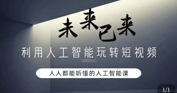 利用人工智能玩转短视频，人人能听懂的人工智能课副业项目课程-副业赚钱项目-副业赚钱创业-手机赚钱副业-挂机项目-鹿图社副业网-资源网-无人直播-引流秘籍-电商运营鹿图社