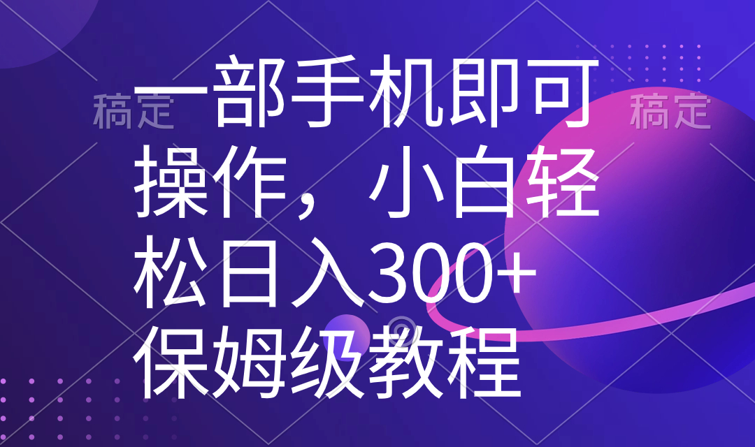 一部手机即可操作，小白轻松上手日入300+保姆级教程，五分钟一个原创视频副业项目课程-副业赚钱项目-副业赚钱创业-手机赚钱副业-挂机项目-鹿图社副业网-资源网-无人直播-引流秘籍-电商运营鹿图社