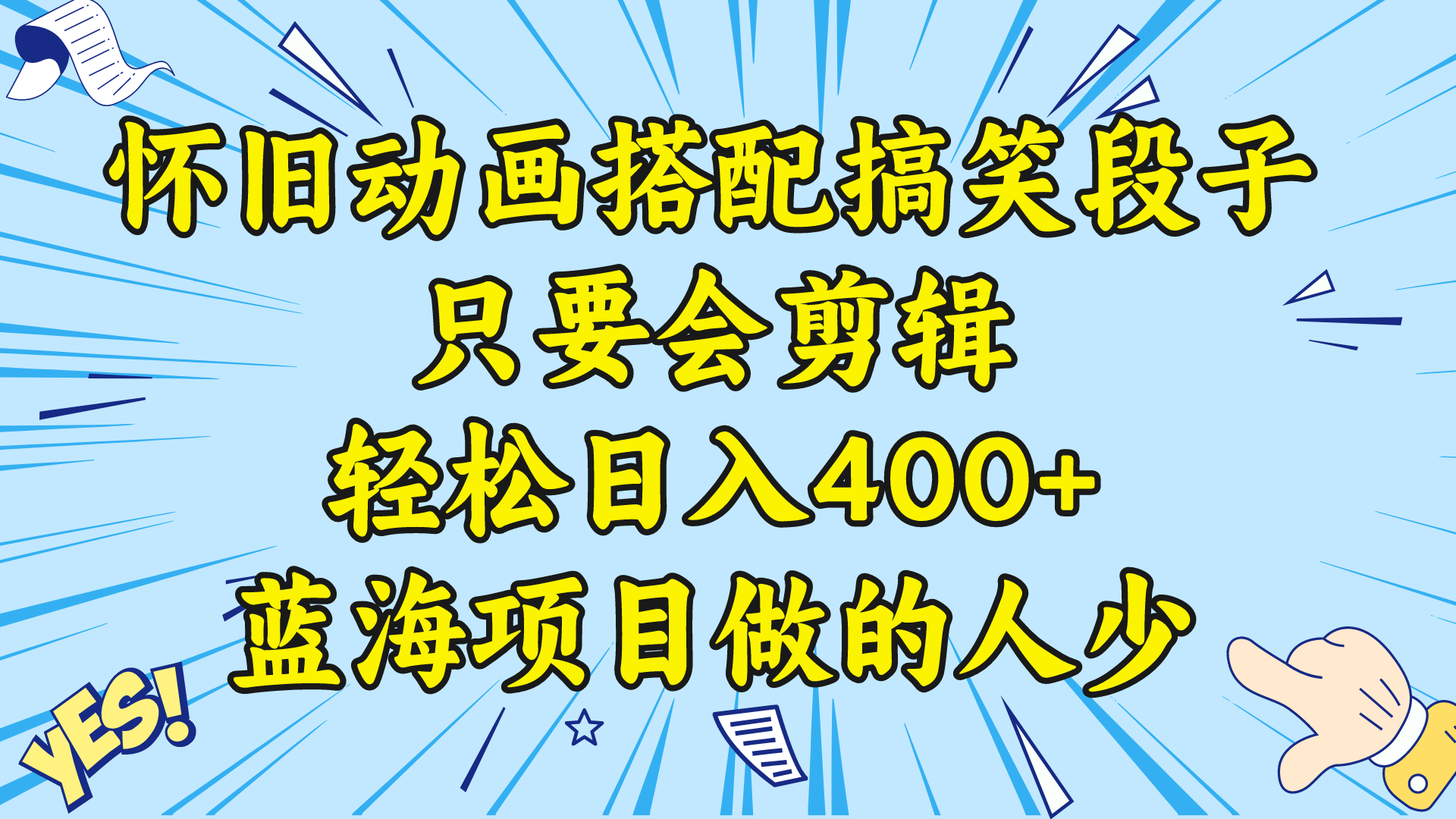 视频号怀旧动画搭配搞笑段子，只要会剪辑轻松日入400+，教程+素材副业项目课程-副业赚钱项目-副业赚钱创业-手机赚钱副业-挂机项目-鹿图社副业网-资源网-无人直播-引流秘籍-电商运营鹿图社