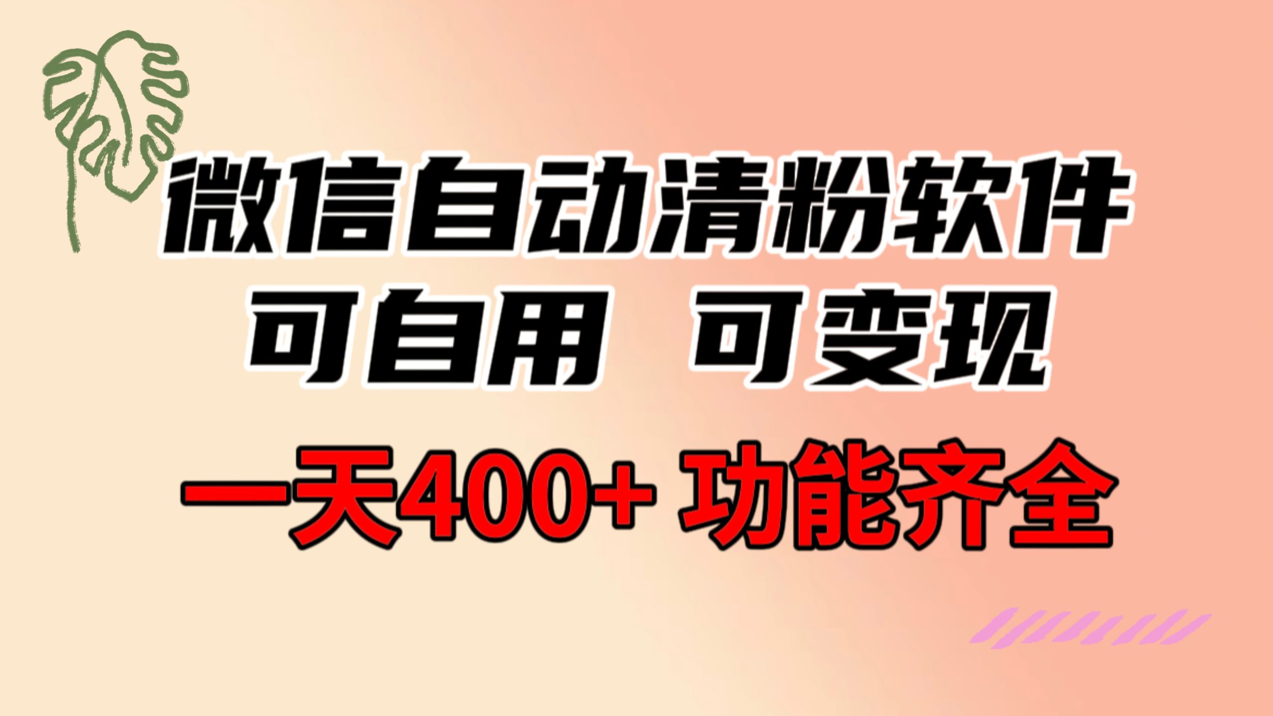 功能齐全的微信自动清粉软件，可自用可变现，一天400+，0成本免费分享副业项目课程-副业赚钱项目-副业赚钱创业-手机赚钱副业-挂机项目-鹿图社副业网-资源网-无人直播-引流秘籍-电商运营鹿图社