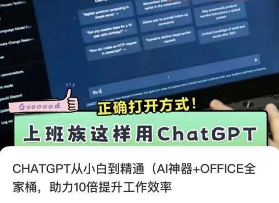 CHATGPT从小白到精通，AI神器+OFFICE全家桶，助力10倍提升工作效率副业项目课程-副业赚钱项目-副业赚钱创业-手机赚钱副业-挂机项目-鹿图社副业网-资源网-无人直播-引流秘籍-电商运营鹿图社