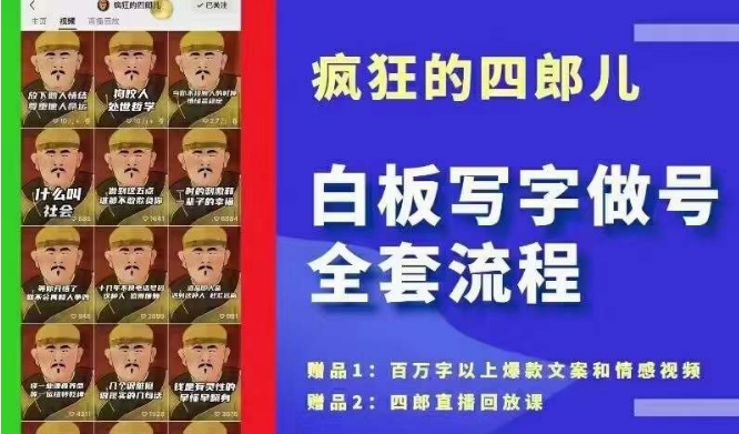 四郎·‮板白‬写字做号全套流程●完结，目前上最流行的白板起号玩法，‮简简‬单‮勾单‬画‮下几‬，下‮爆个‬款很可能就是你副业项目课程-副业赚钱项目-副业赚钱创业-手机赚钱副业-挂机项目-鹿图社副业网-资源网-无人直播-引流秘籍-电商运营鹿图社