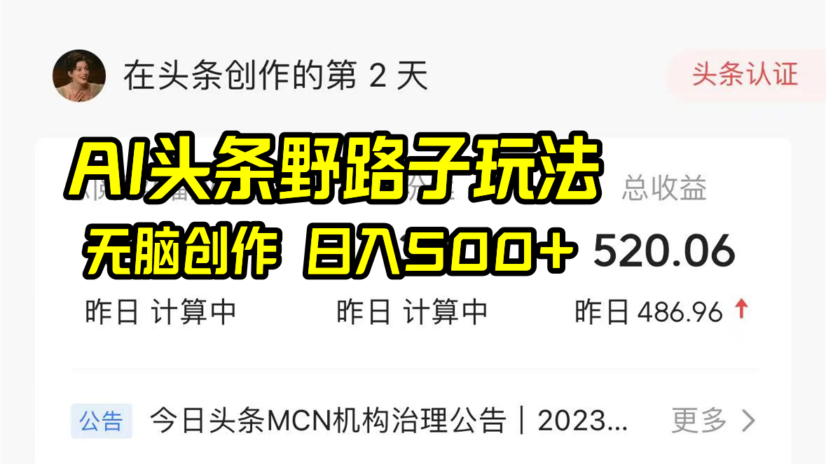 AI头条野路子玩法，无脑创作，日入500+副业项目课程-副业赚钱项目-副业赚钱创业-手机赚钱副业-挂机项目-鹿图社副业网-资源网-无人直播-引流秘籍-电商运营鹿图社