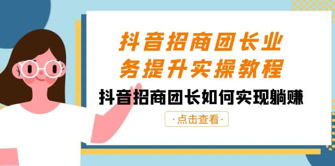 抖音招商团长业务提升实操教程，抖音招商团长如何实现躺赚（38节）副业项目课程-副业赚钱项目-副业赚钱创业-手机赚钱副业-挂机项目-鹿图社副业网-资源网-无人直播-引流秘籍-电商运营鹿图社