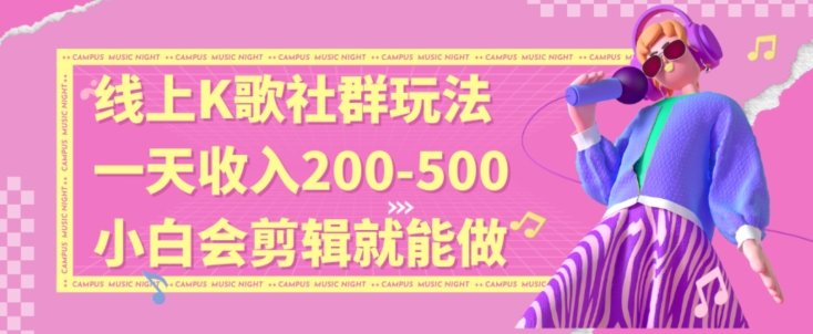 线上K歌社群结合脱单新玩法，无剪辑基础也能日入3位数，长期项目副业项目课程-副业赚钱项目-副业赚钱创业-手机赚钱副业-挂机项目-鹿图社副业网-资源网-无人直播-引流秘籍-电商运营鹿图社