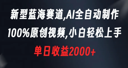 新型蓝海赛道，AI全自动制作，100%原创视频，小白轻松上手，单日收益2000+副业项目课程-副业赚钱项目-副业赚钱创业-手机赚钱副业-挂机项目-鹿图社副业网-资源网-无人直播-引流秘籍-电商运营鹿图社