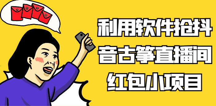 利用软件抢抖音古筝直播间红包小项目，信息差蓝海赛道轻松日入100+副业项目课程-副业赚钱项目-副业赚钱创业-手机赚钱副业-挂机项目-鹿图社副业网-资源网-无人直播-引流秘籍-电商运营鹿图社