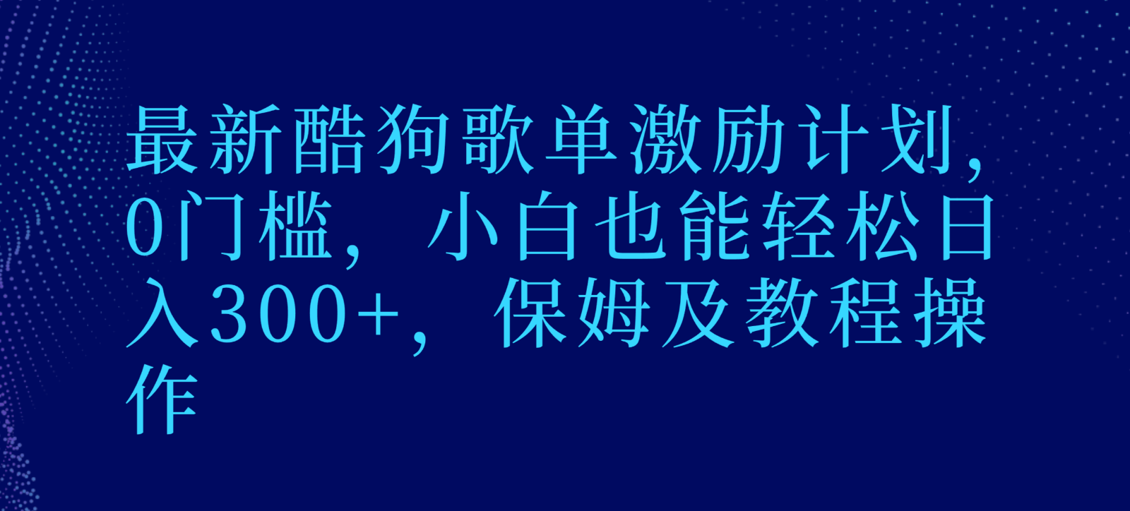 最新酷狗歌单激励计划，0门槛，小白也能轻松日入300+，保姆及教程操作副业项目课程-副业赚钱项目-副业赚钱创业-手机赚钱副业-挂机项目-鹿图社副业网-资源网-无人直播-引流秘籍-电商运营鹿图社